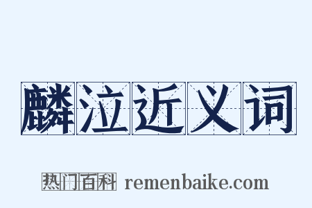 麟泣近义词是什么意思的图片